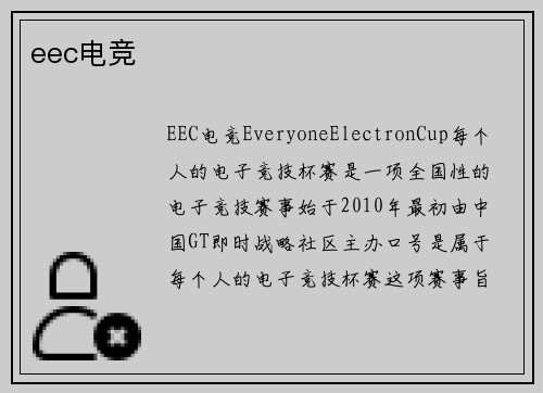 eec电竞