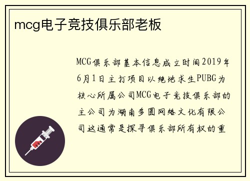 mcg电子竞技俱乐部老板