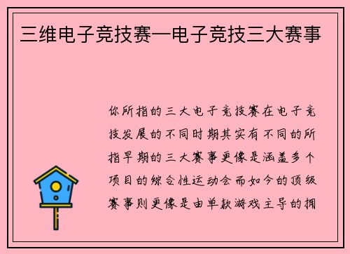 三维电子竞技赛—电子竞技三大赛事