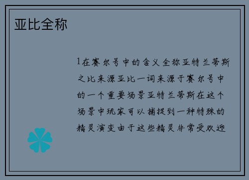 亚比全称