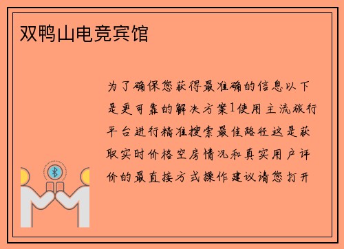 双鸭山电竞宾馆
