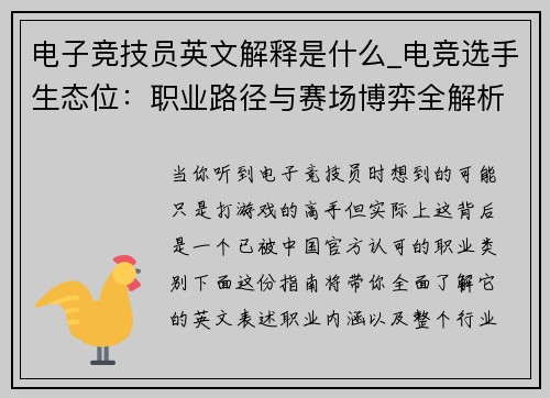 电子竞技员英文解释是什么_电竞选手生态位：职业路径与赛场博弈全解析